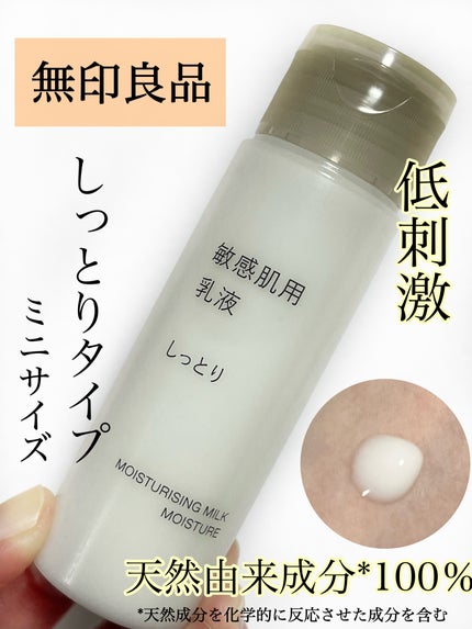 敏感肌用乳液 しっとりタイプ/無印良品/乳液を使ったクチコミ(1枚目)