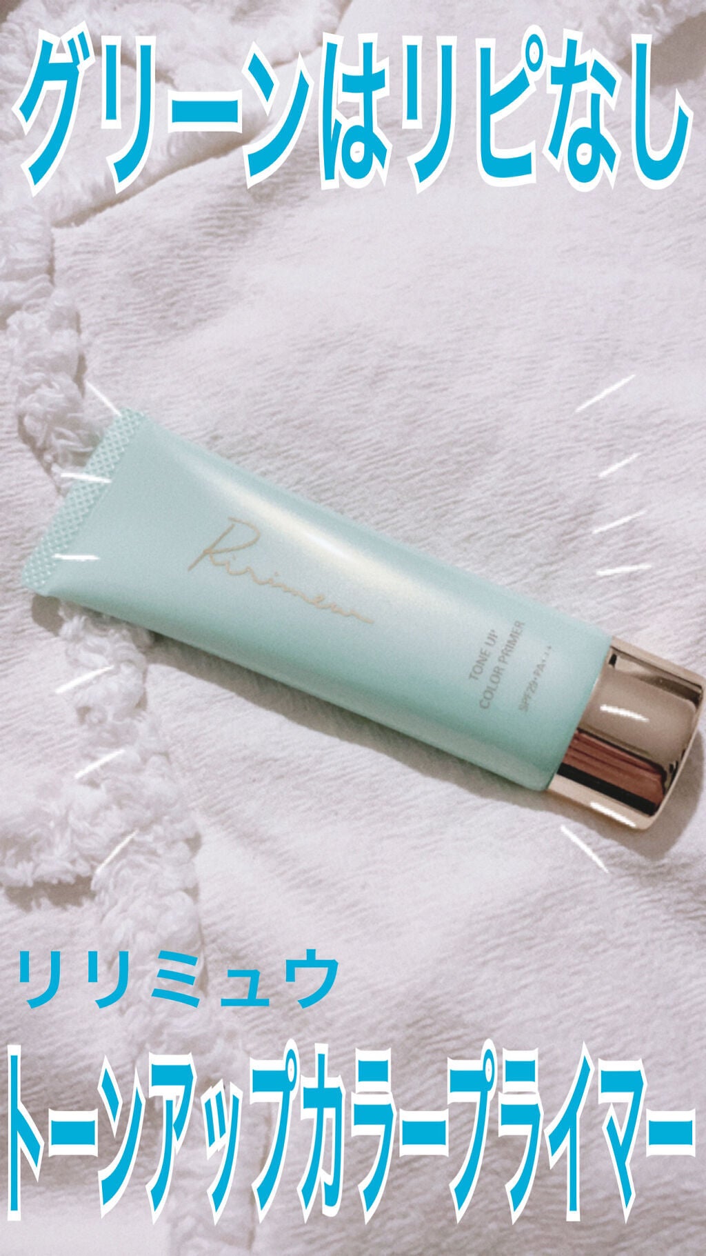 トーンアップカラープライマー /Ririmew/化粧下地を使ったクチコミ(1枚目)