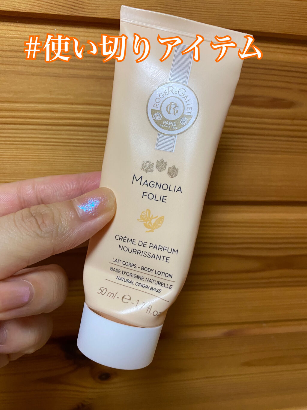 ロジェ・ガレ フィグパフューム ボディローションのクチコミ「#使い切りアイテム

ロジェ・ガレ
エクストレドコロン
マグノリアフォリボディローション

※.....」（1枚目）