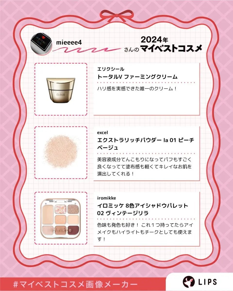 @mieeee4 on LIPS 「#LIPSベスコス使ってみた2024年のマイベストコスメ🫶「#..」(2枚目)
