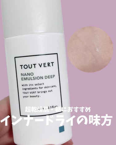 ナノエマルジョン ディープ/TOUT VERT/乳液を使ったクチコミ（1枚目）