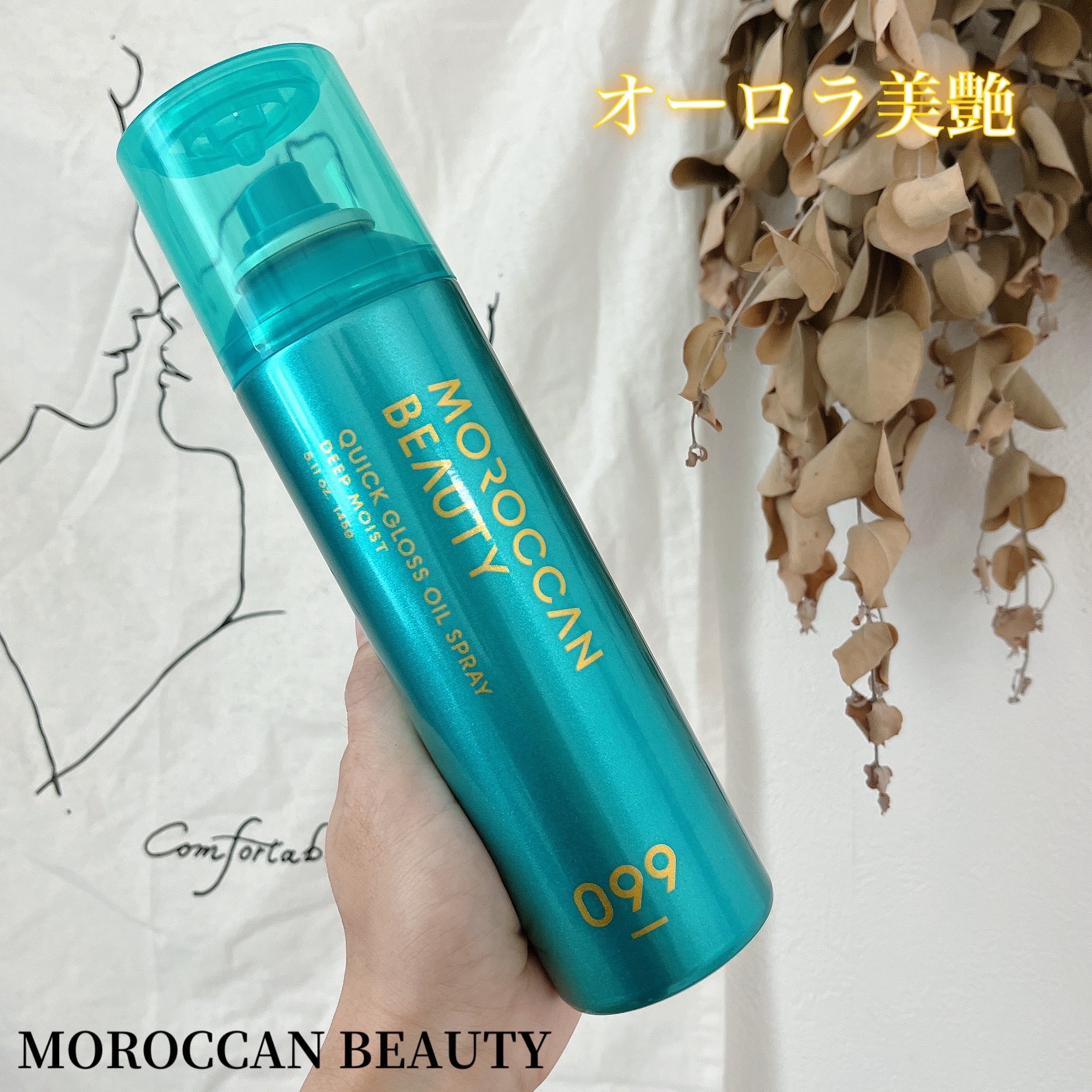 モロッカンビューティ ディープモイスト クイックグロス オイルスプレー/モロッカンビューティ/ヘアスプレーを使ったクチコミ（1枚目）