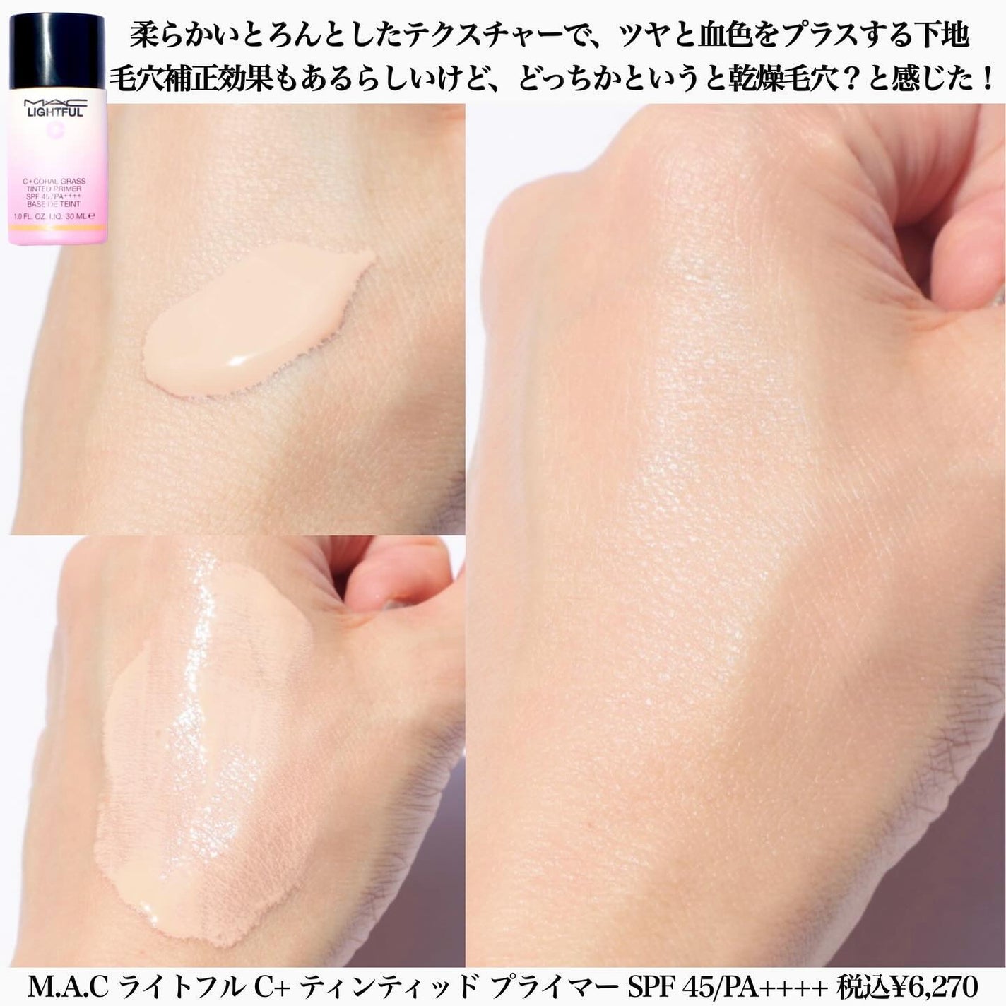 ライトフル C+ティンティッド プライマーSPF45(PA++++)/M・A・C/化粧下地を使ったクチコミ(3枚目)