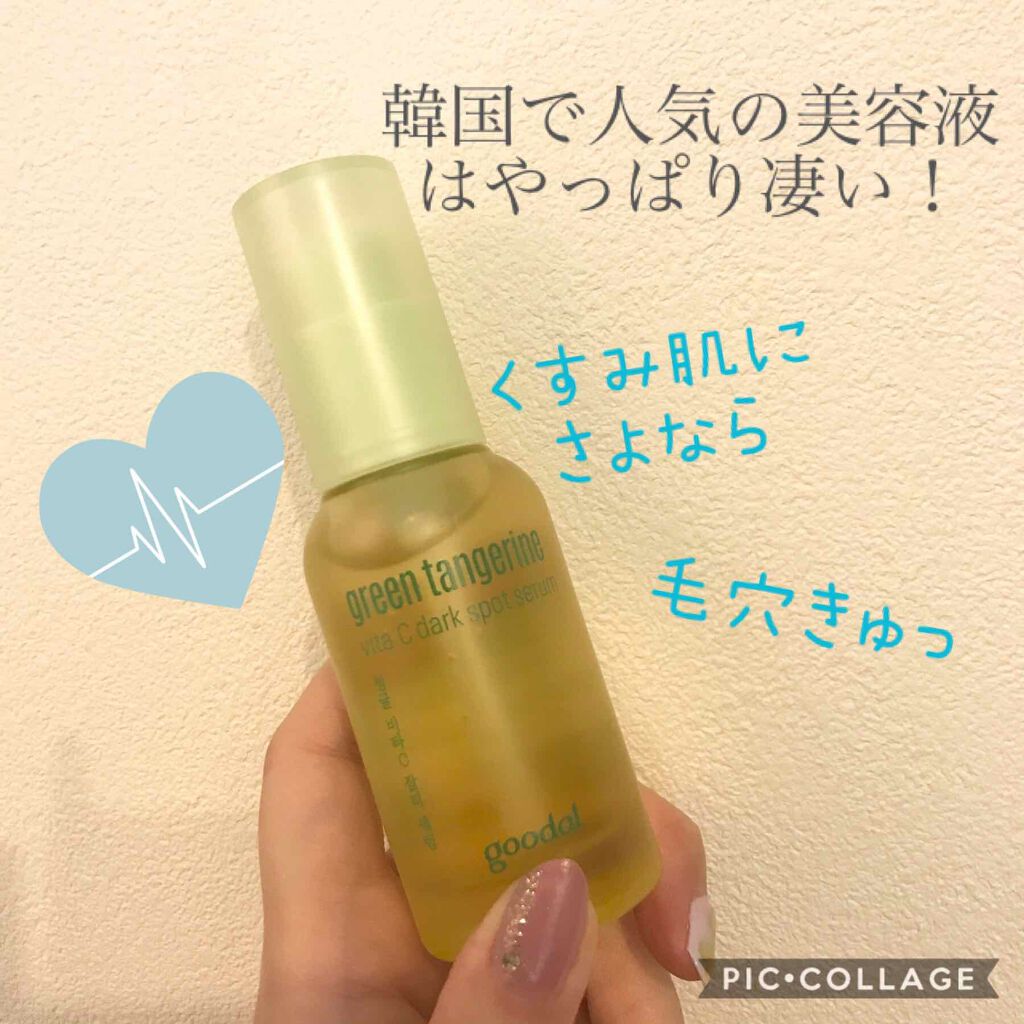 グリーンタンジェリン ビタC ダークスポットケアセラム/goodal/美容液を使ったクチコミ（1枚目）