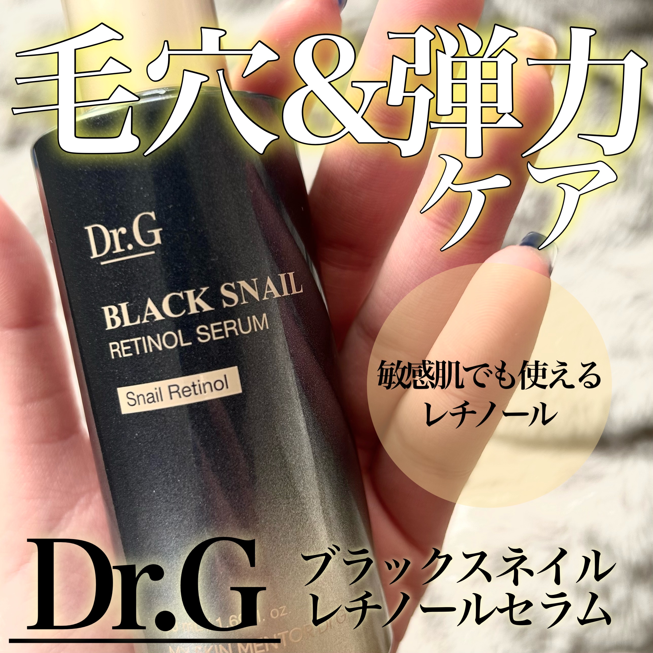 ブラックスネイルレチノールセラム/Dr.G/美容液を使ったクチコミ（1枚目）