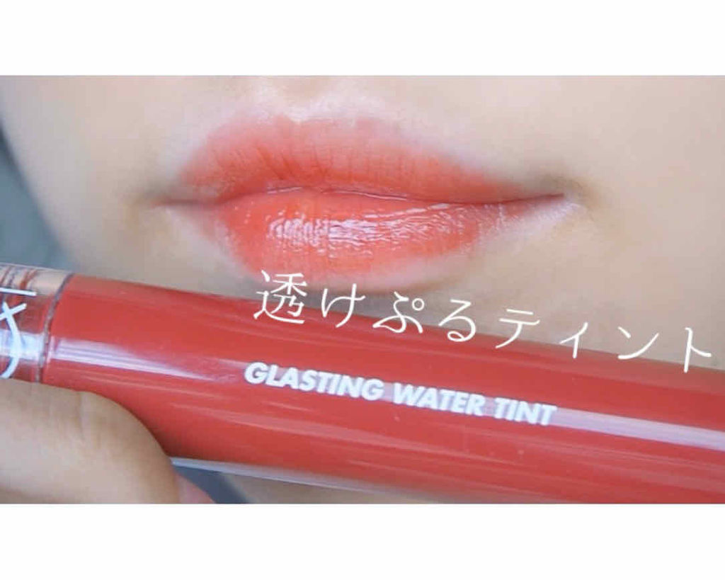 グラスティングウォーターティント/rom&nd/リップティントを使ったクチコミ（1枚目）