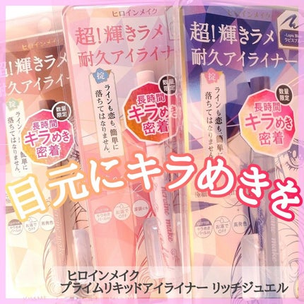 プライムリキッドアイライナー リッチジュエル/ヒロインメイク/リキッドアイライナーを使ったクチコミ(1枚目)