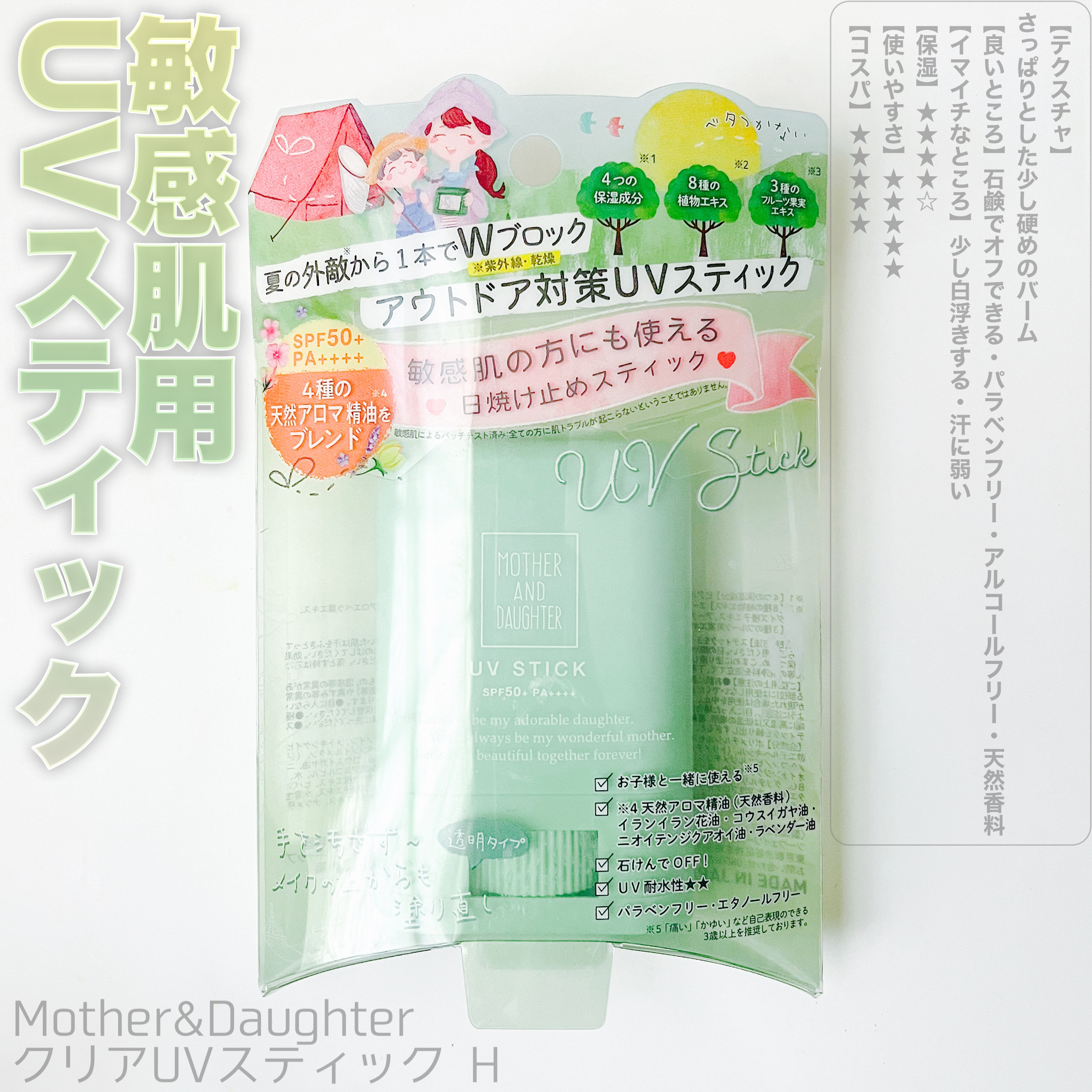 クリアUVスティック H/Mother&Daughter/日焼け止めスティックを使ったクチコミ（1枚目）