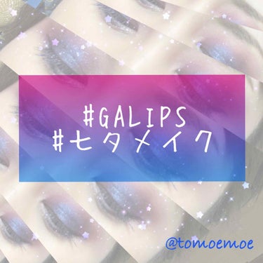 Natasha Denona  ミニリラパレットのクチコミ「第6回GALIPSコラボ❤️❤️
7月のお題は「七夕」🎋🌌✨
今回はKちゃん幹事です👏👏
相も.....」（1枚目）