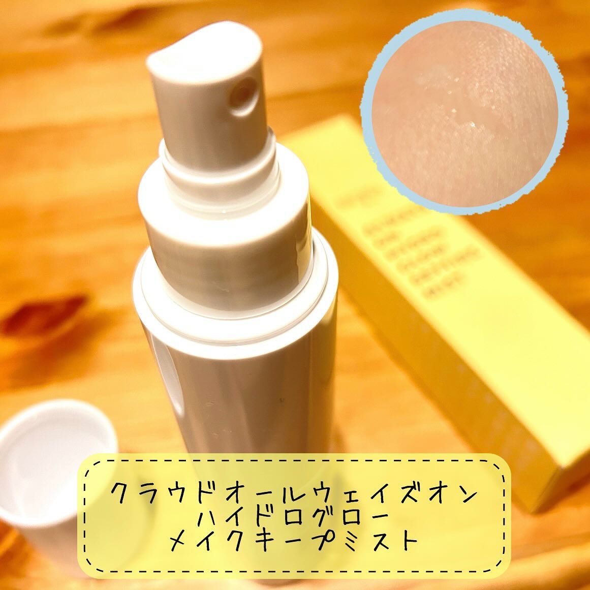 クラウドオールウェイズオン ハイドログロー メイクキー プミスト/FRESHO2/フィックスミストを使ったクチコミ（1枚目）