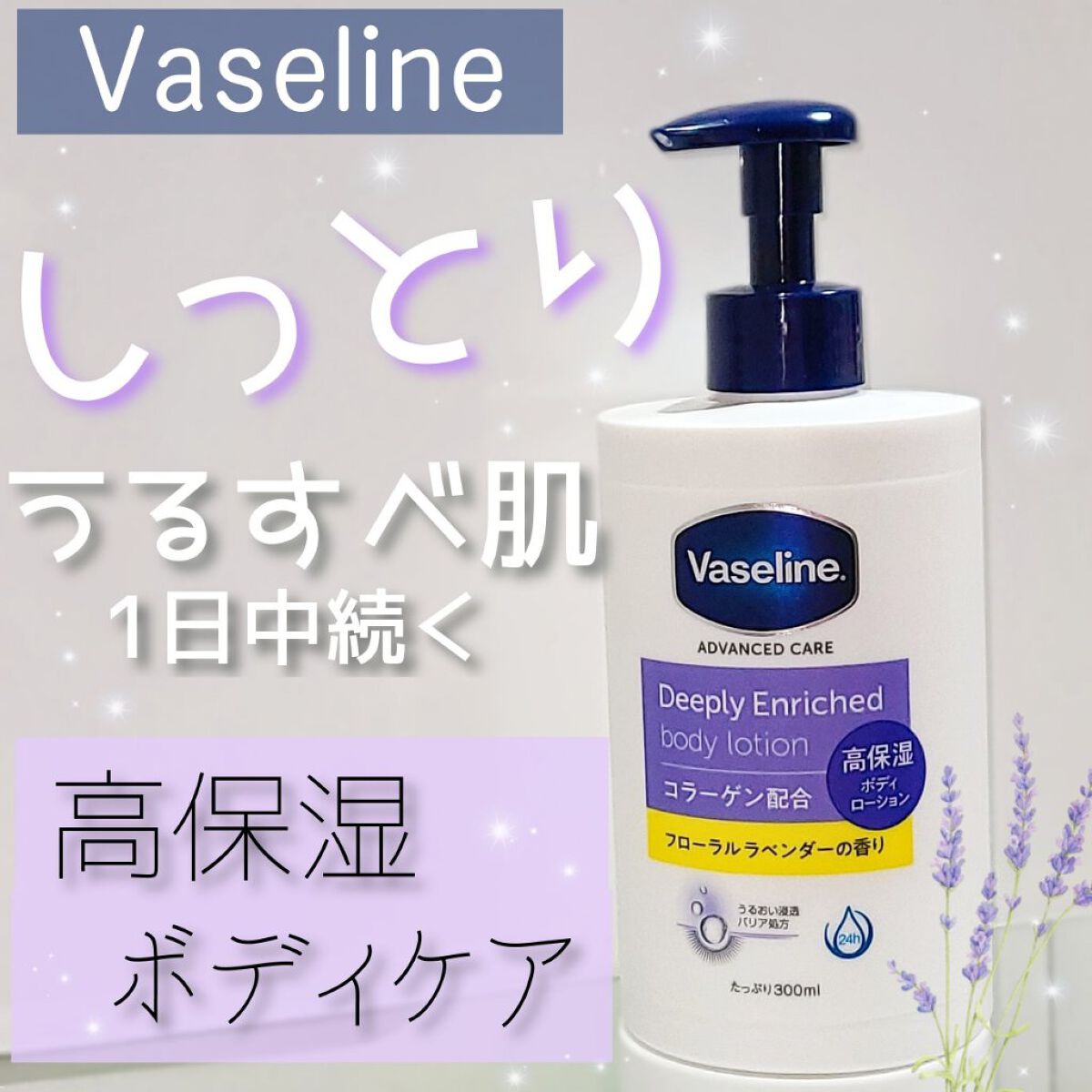 ディープリーエンリッチド ボディローション フローラルラベンダーの香り/ヴァセリン/ボディローションを使ったクチコミ（1枚目）