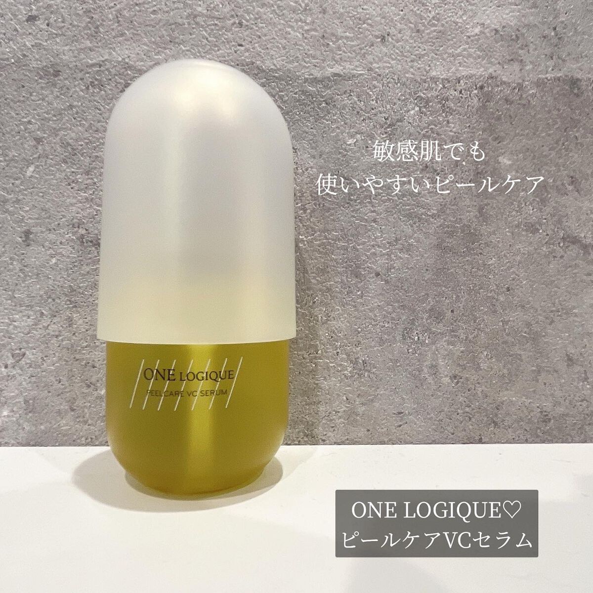 ピールケアVCセラム/ONE LOGIQUE/美容液を使ったクチコミ（1枚目）