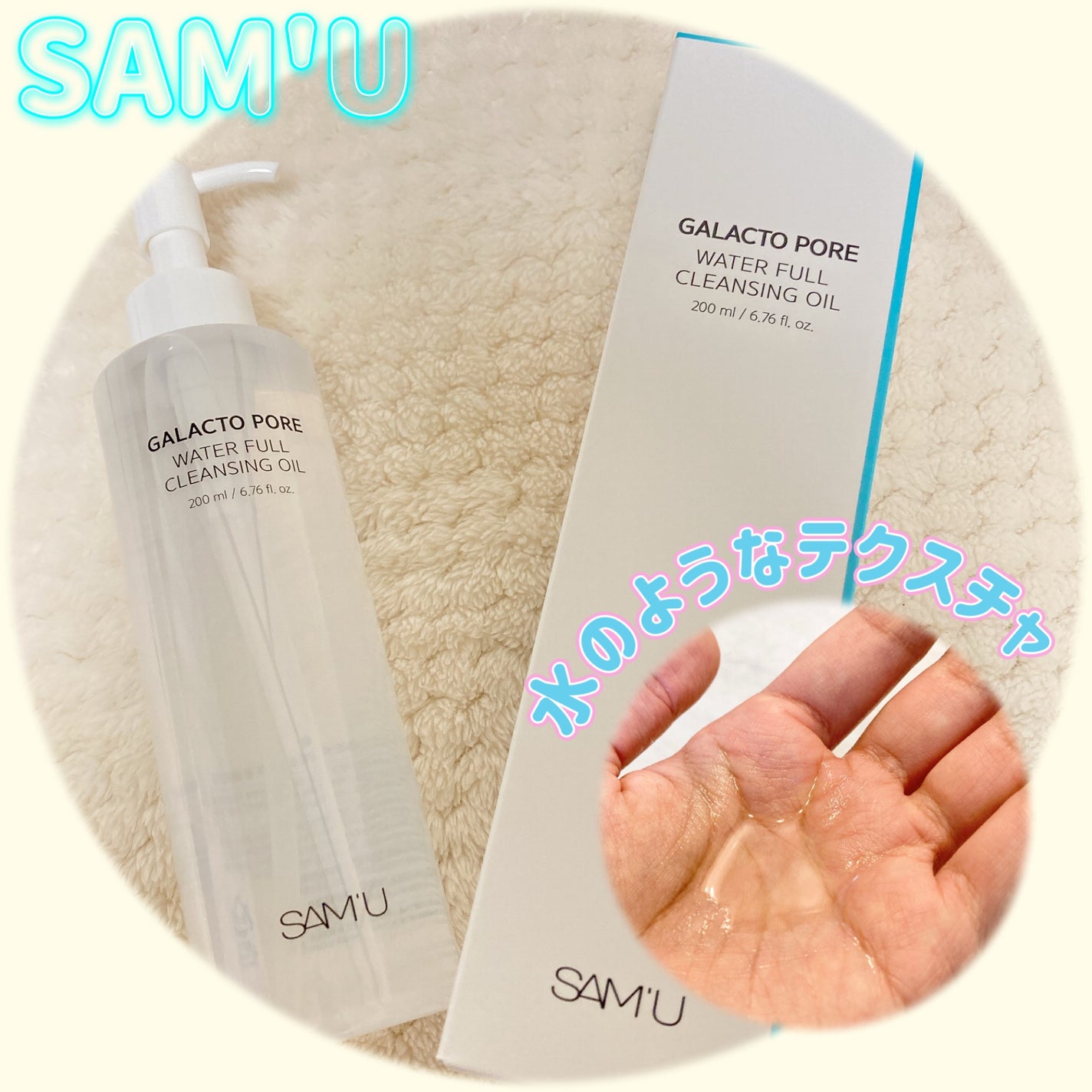 サミュ ガラクトポア ウォーターフル クレンジングオイル/SAM'U/オイルクレンジングを使ったクチコミ(1枚目)