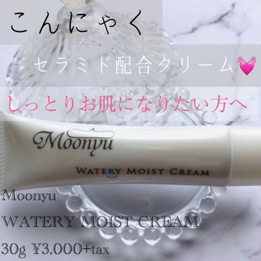 ウォータリィ モイスト クリーム/Moonyu(モーニュ)/フェイスクリームを使ったクチコミ（1枚目）
