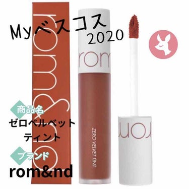 マイベストコスメ2020 【リップ部門】

rom&nd
ゼロベルベットティント　¥1320


私は #05 WITTYと #09 POLARの2本を使っています☺︎



WITTYはレッドブラウン