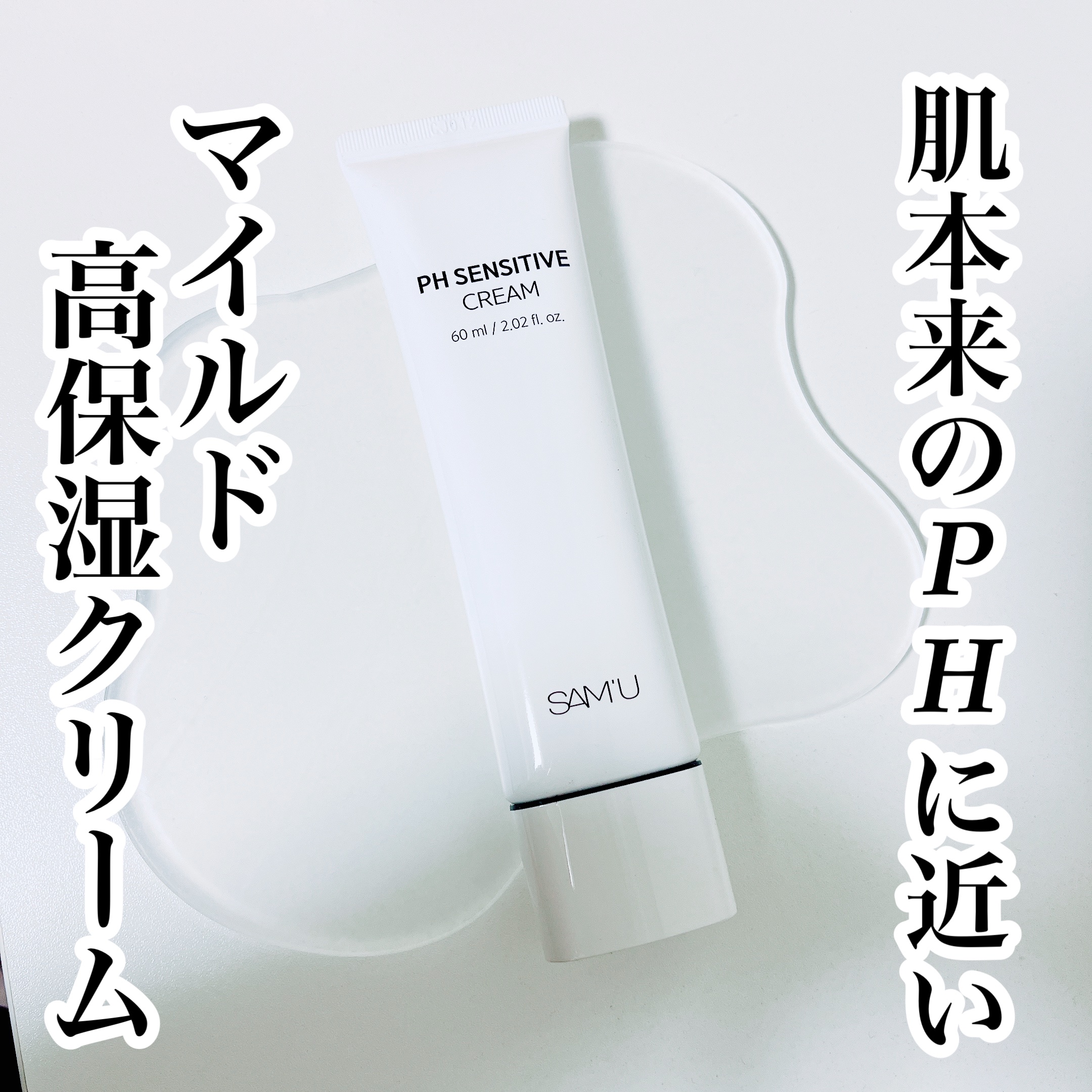 サミュ PHセンシティブクリーム/SAM'U/フェイスクリームを使ったクチコミ（1枚目）