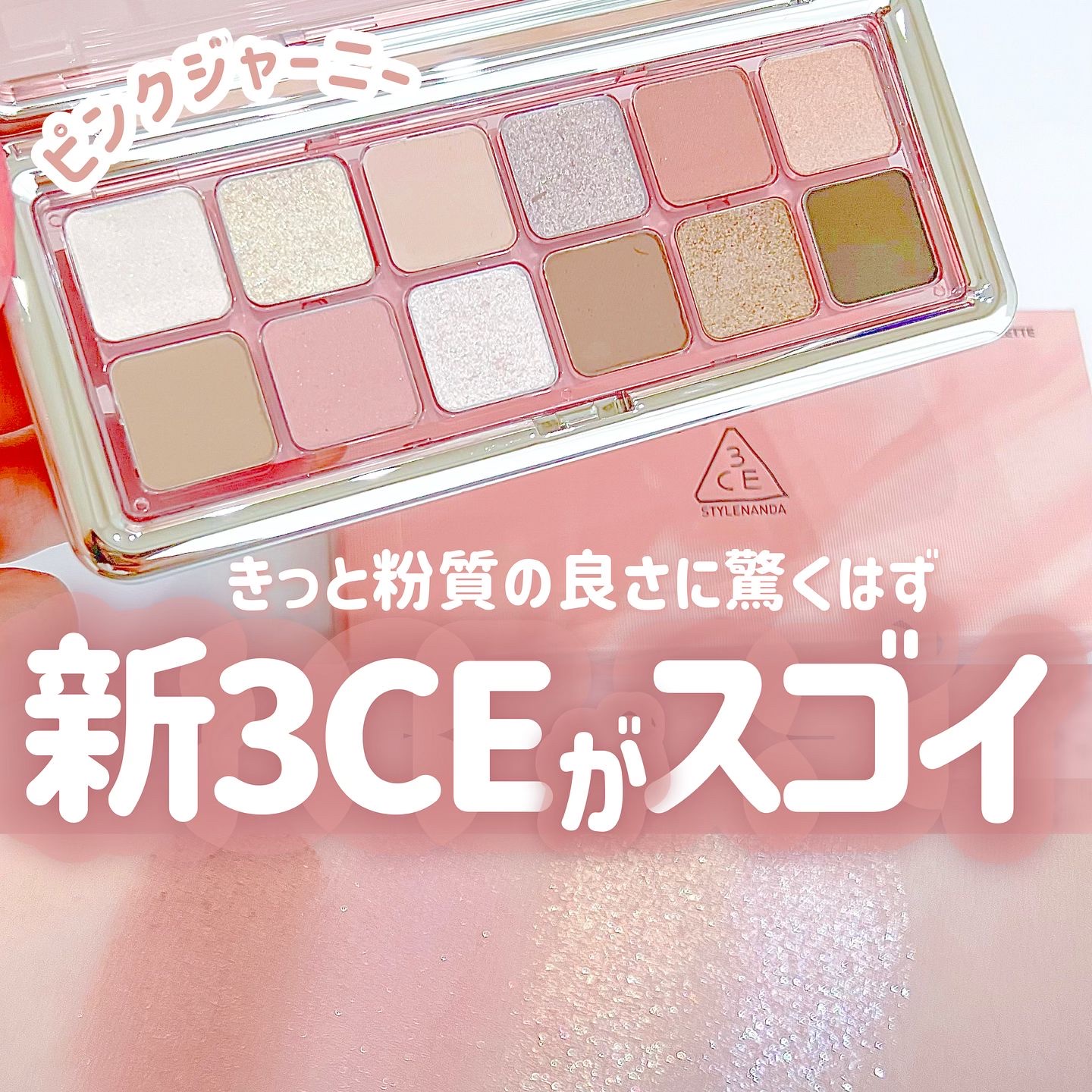 3CE ニューテイク アイシャドウパレット ピンクジャーニー (3CE ニューテイク アイシャドウパレット Ｆ)/3CE/アイシャドウパレットを使ったクチコミ（1枚目）
