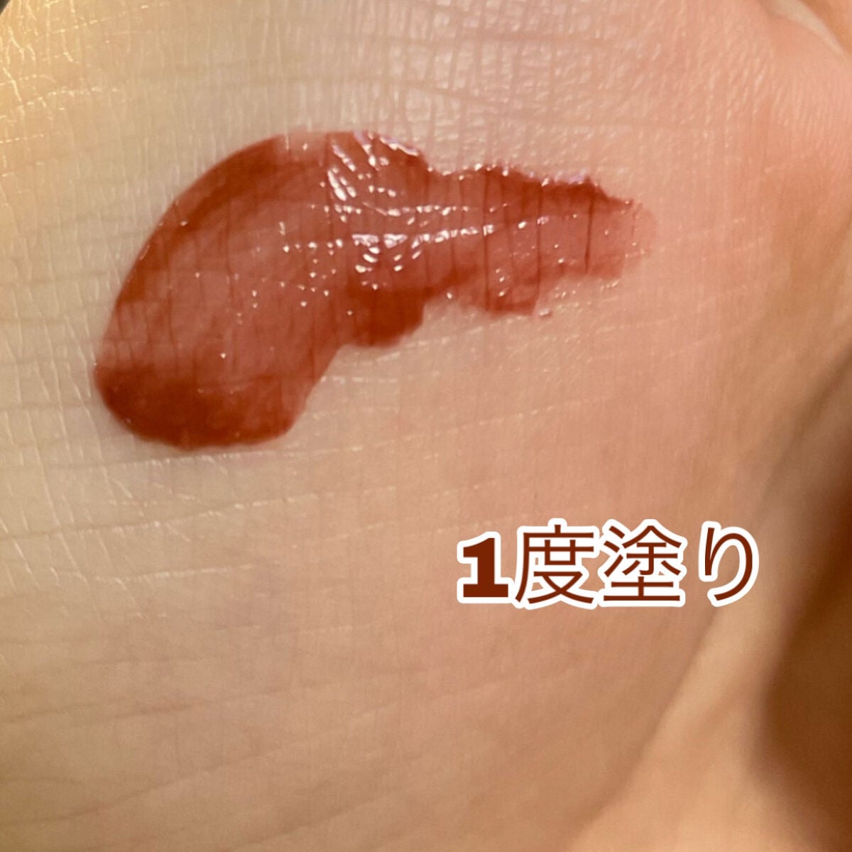 ジューシーラスティングティント/rom&nd/リップティントを使ったクチコミ(2枚目)