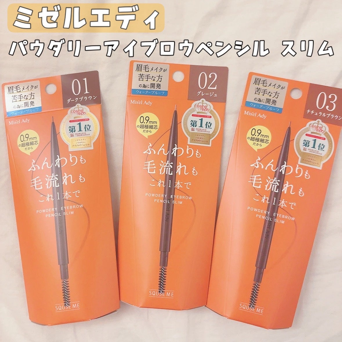 パウダリーアイブロウペンシル スリム/ミゼルエディ/アイブロウペンシルを使ったクチコミ(1枚目)