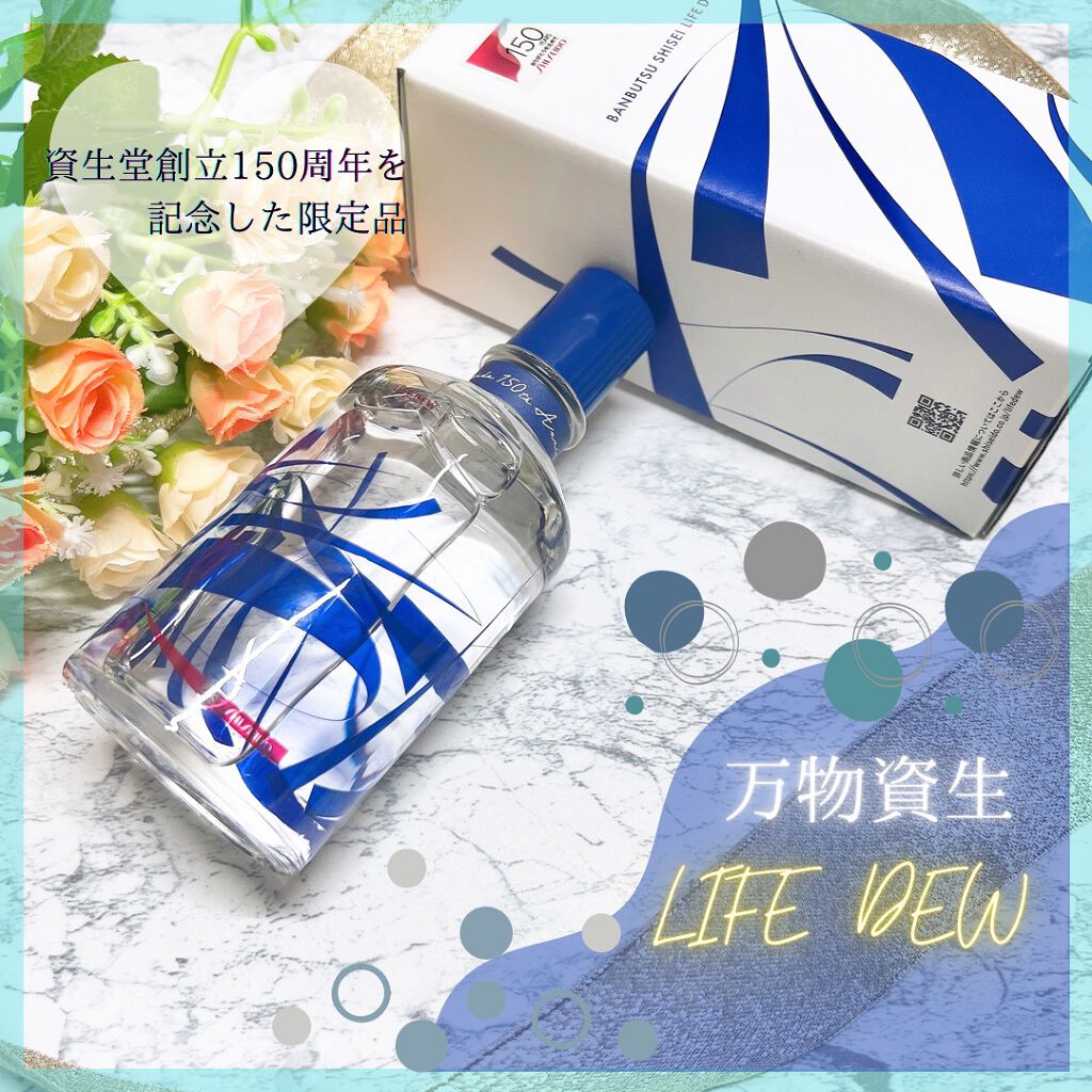 万物資生 LIFE DEW/SHISEIDO/美容液を使ったクチコミ(1枚目)