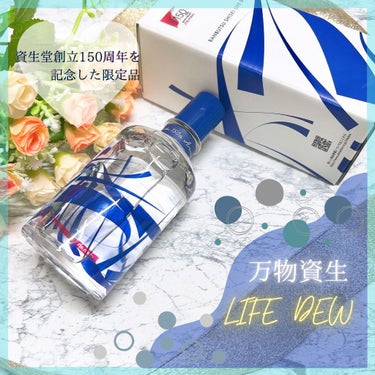 万物資生 LIFE DEW/SHISEIDO/美容液を使ったクチコミ（1枚目）