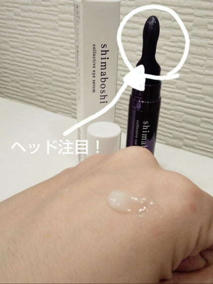 コレクティブアイセラム/shimaboshi/アイケア・アイクリームを使ったクチコミ(2枚目)
