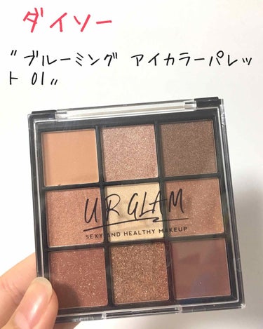 UR GLAM　BLOOMING EYE COLOR PALETTE/U R GLAM/パウダーアイシャドウを使ったクチコミ（1枚目）