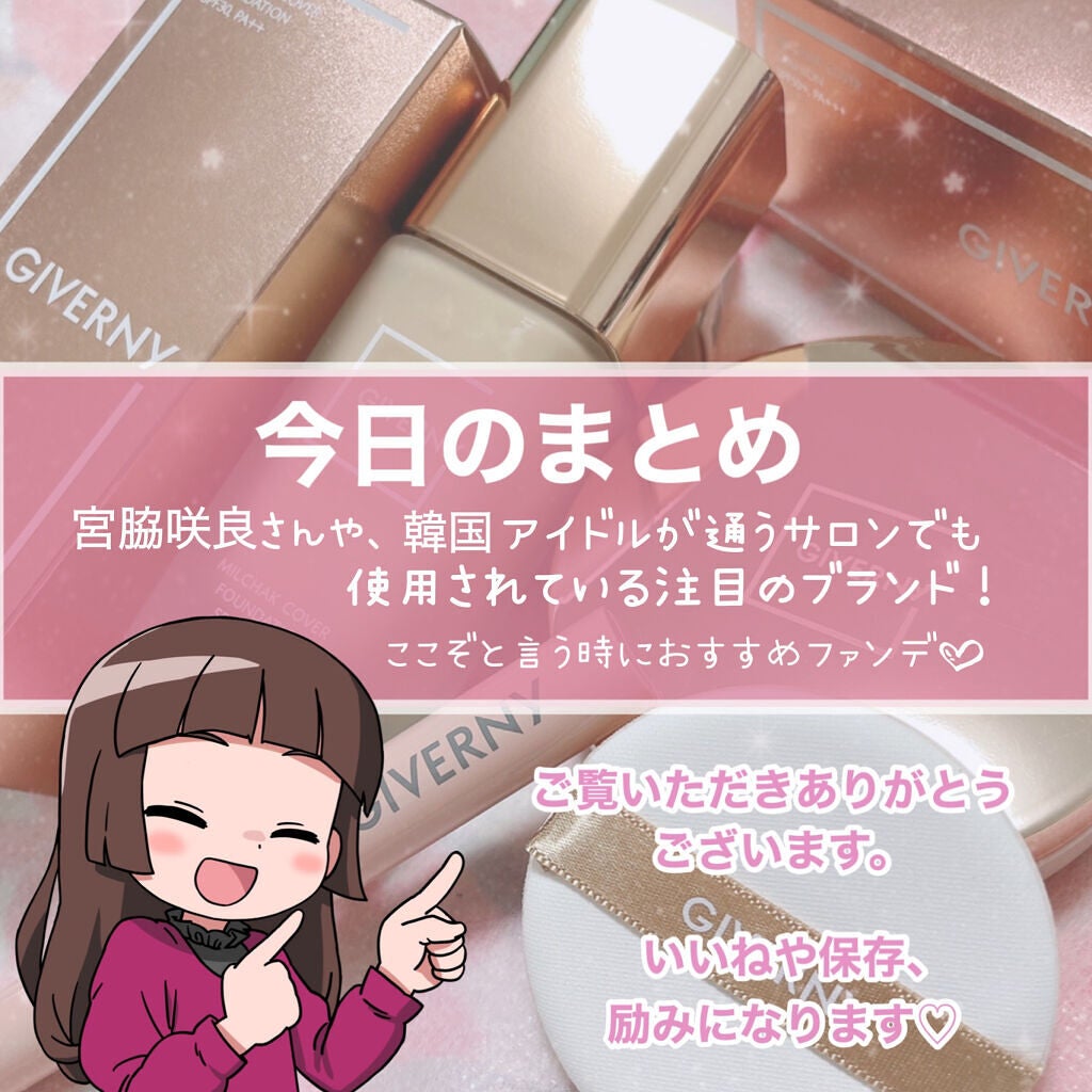 密着カバーファンデーション/GIVERNY/リキッドファンデーションを使ったクチコミ(10枚目)