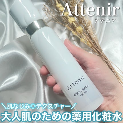 ドレススノー ローション【医薬部外品】 /アテニア/化粧水を使ったクチコミ(1枚目)