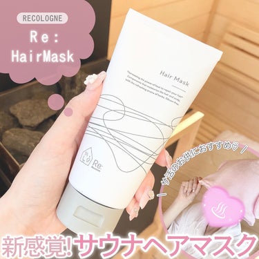 Re: Hair Mask/Re: Recolon/洗い流すヘアトリートメントを使ったクチコミ（1枚目）