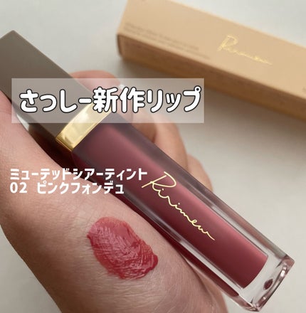 ミューテッドシアーティント/Ririmew/リップティントを使ったクチコミ(1枚目)