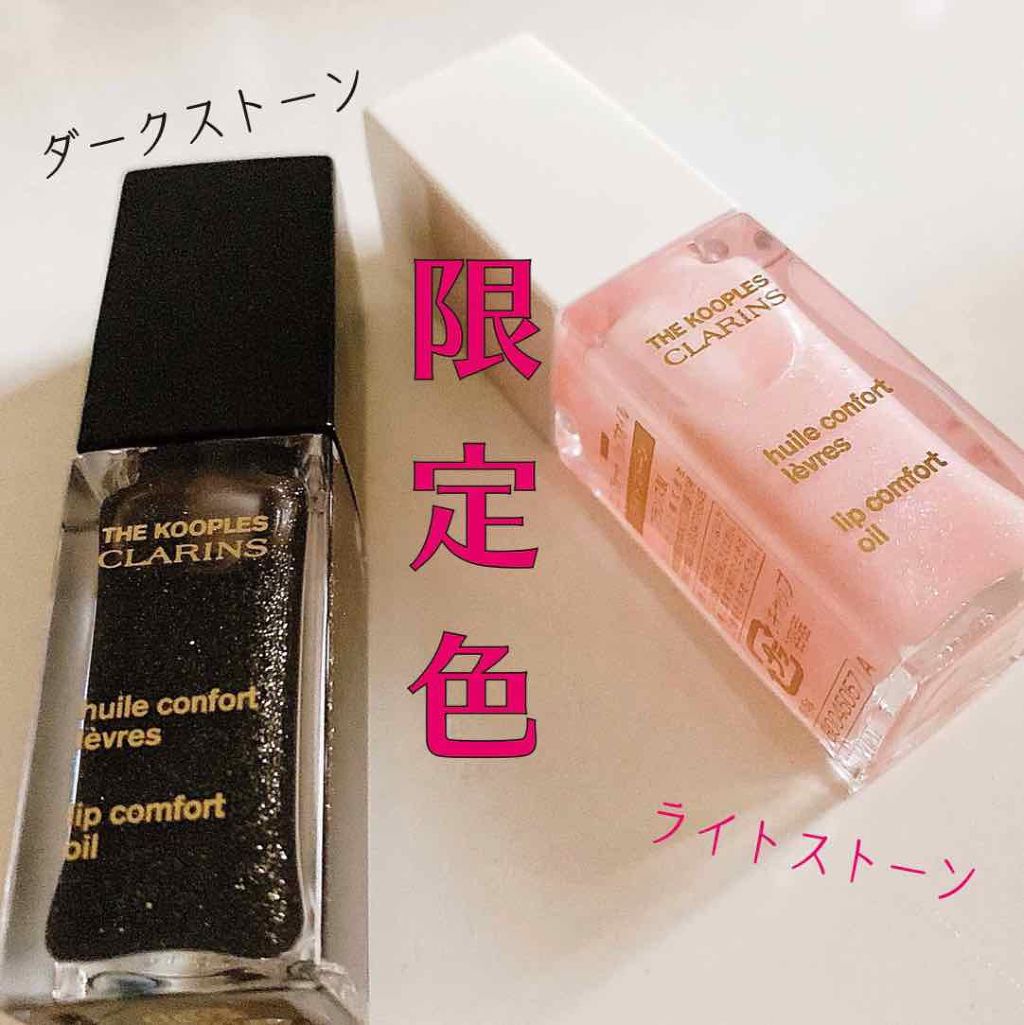 コンフォート リップオイル  ダークストーン(限定色)/CLARINS/リップグロスを使ったクチコミ（1枚目）