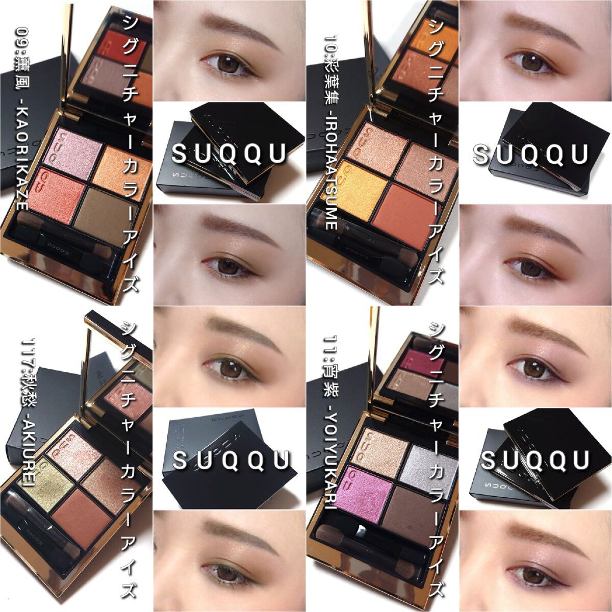 c*y様 SUQQUアイシャドウパレット 限定色レビュー】シグニチャー カラー アイズ｜SUQQUの人気色を