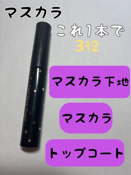 カールキープマジック エッセンスリムーバー/コーセーコスメニエンス/マスカラ下地を使ったクチコミ(2枚目)