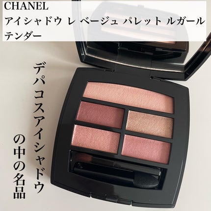 レ ベージュ パレット ルガール/CHANEL/アイシャドウパレットを使ったクチコミ(1枚目)