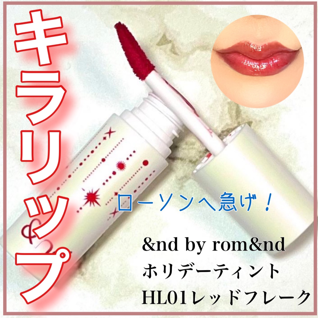 アンドバイロムアンド　グラッシーボムティント/&nd by rom&nd/リップティントを使ったクチコミ（1枚目）