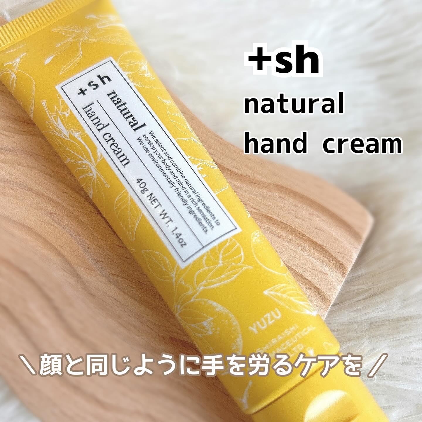 ＋shナチュラルハンドクリーム/＋sh/ハンドクリームを使ったクチコミ（1枚目）