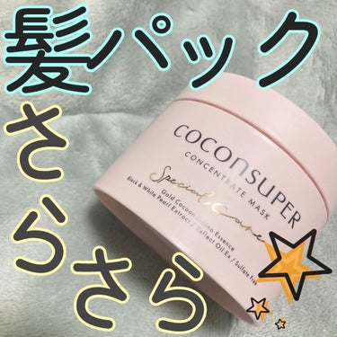 ココンシュペール コンセントレートマスクのクチコミ「艶髪✨️お試しを買ってにビビっと💡
傷み・くせ毛・パサつき・広がりに相性◎



ココンシュペ.....」（1枚目）