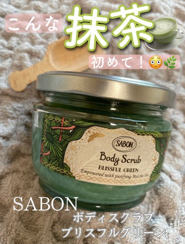 ボディスクラブ ブリスフル・グリーン 320g/SABON/ボディスクラブを使ったクチコミ（1枚目）