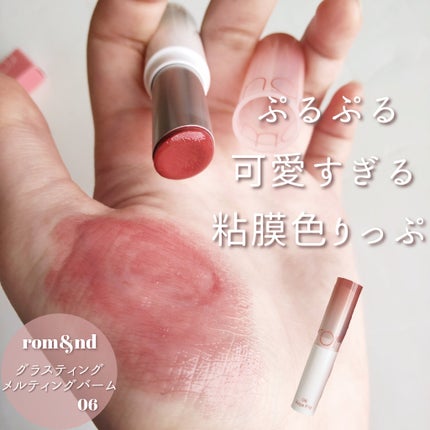 グラスティングメルティングバーム/rom&nd/リップバームを使ったクチコミ(1枚目)