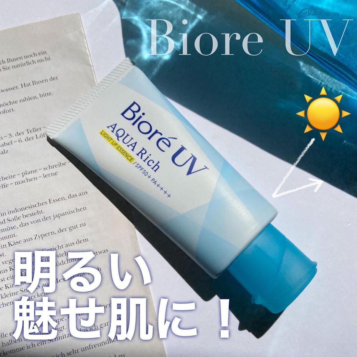 ビオレUV アクアリッチ ライトアップエッセンス/ビオレ/日焼け止めクリームを使ったクチコミ(1枚目)