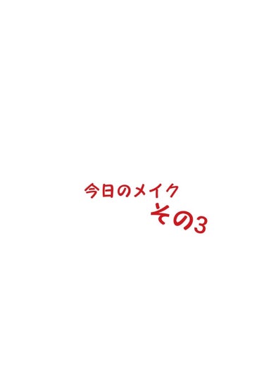 ・マキアージュ ドラマティックスタイリングアイズS RD332
ピンクみのあるブラウンで、私が持ってるヴィセのチークとめちゃくちゃ相性が良かったので私なりのデート用メイクをやってみました。

付属のアイ