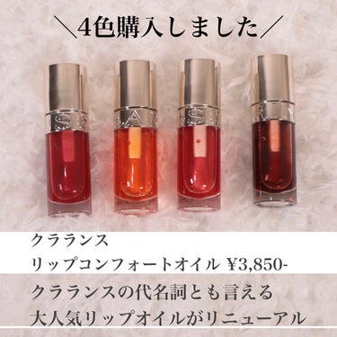 リップコンフォートオイル/CLARINS/リップグロスを使ったクチコミ（2枚目）