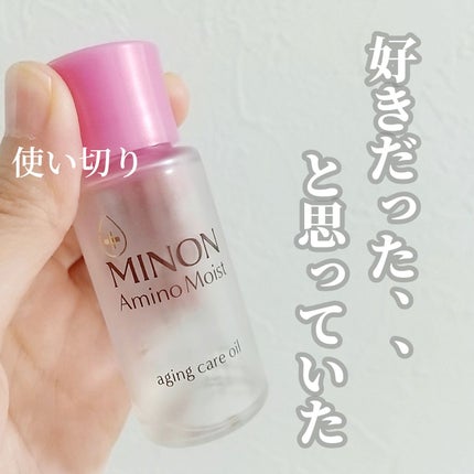 ミノン アミノモイスト エイジングケア オイル/ミノン/フェイスオイルを使ったクチコミ(1枚目)