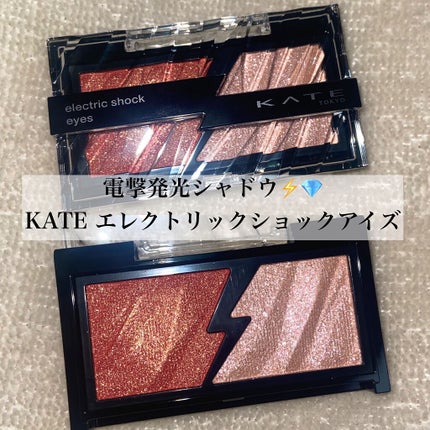 エレクトリックショックアイズ /KATE/アイシャドウパレットを使ったクチコミ(1枚目)