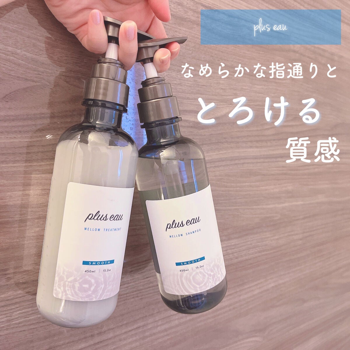 ã¡ããŠã·ã£ã³ããŒ/ã¡ããŠããªãŒãã¡ã³ã/plus eau/åžè²©ã·ã£ã³ããŒã䜿ã£ãã¯ãã³ãïŒ1æç®ïŒ