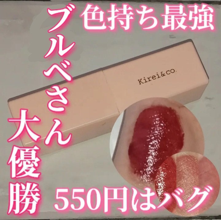 リップティント/Kirei&co./リップティントを使ったクチコミ(1枚目)