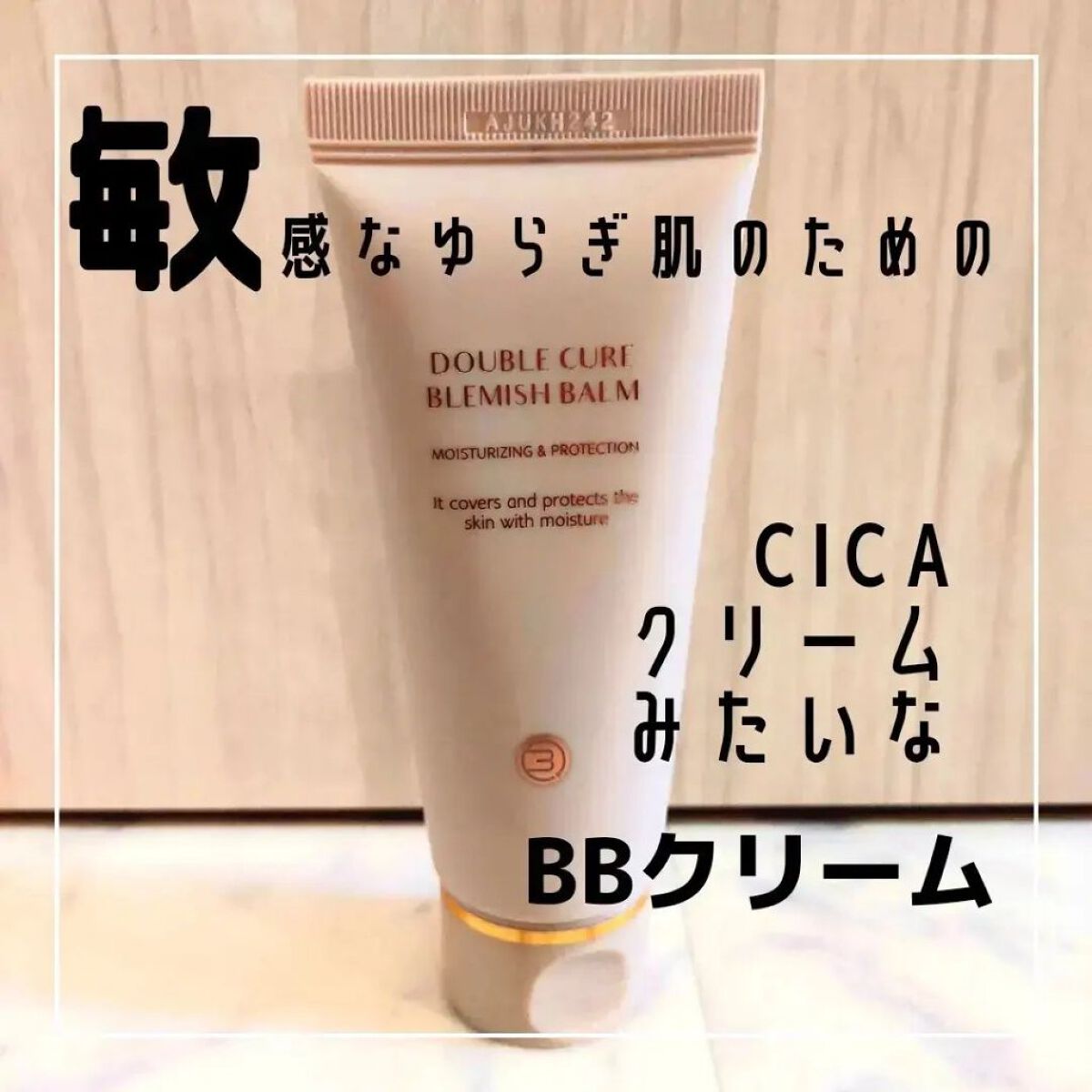 ダブルキュアブレミッシュバーム/BQCELL/BBクリームを使ったクチコミ（2枚目）