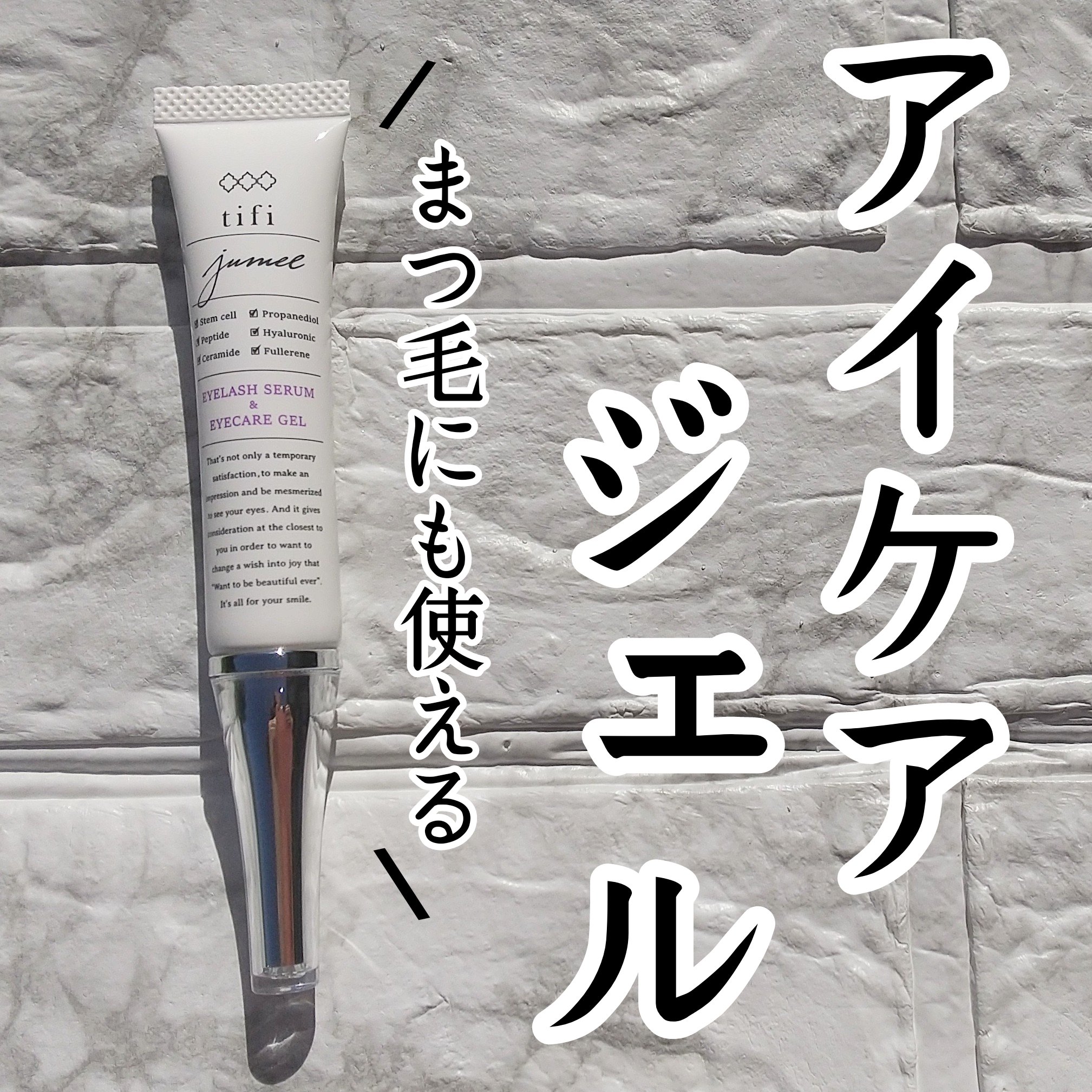 ジュメル アイクリーム/Jumel(ジュメル)/アイケア・アイクリームを使ったクチコミ（1枚目）