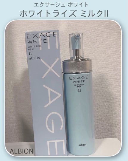 エクサージュホワイト ホワイトライズ ミルク/ALBION/乳液を使ったクチコミ(1枚目)